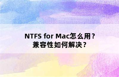 NTFS for Mac怎么用？兼容性如何解决？